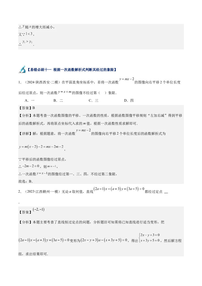 专题06一次函数易错必刷题型专训（72题24个考点）（教师版）_初中数学_八年级数学下册（人教版）_重难点专题提升-V7_2024版