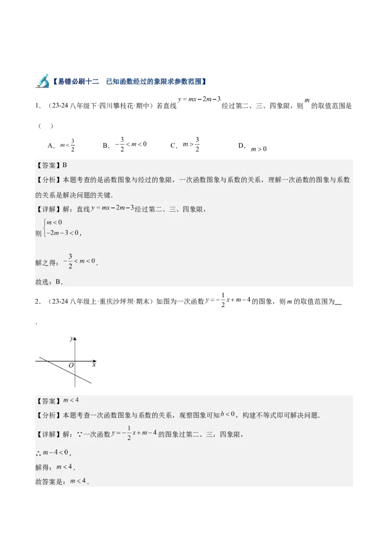 专题06一次函数易错必刷题型专训（72题24个考点）（教师版）_初中数学_八年级数学下册（人教版）_重难点专题提升-V7_2024版