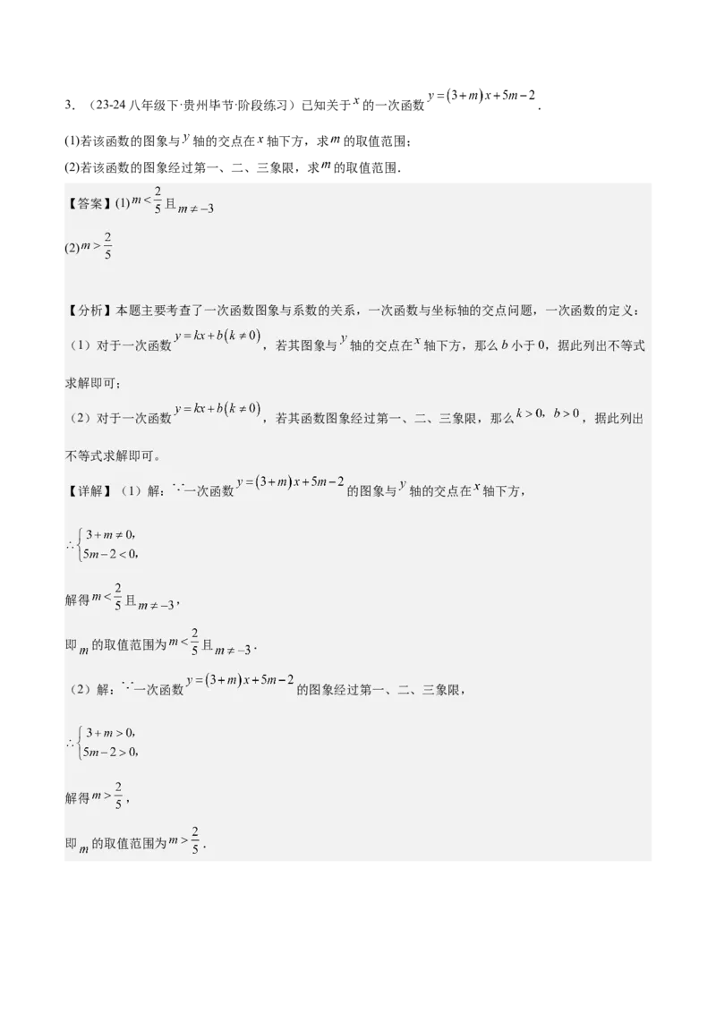 专题06一次函数易错必刷题型专训（72题24个考点）（教师版）_初中数学_八年级数学下册（人教版）_重难点专题提升-V7_2024版