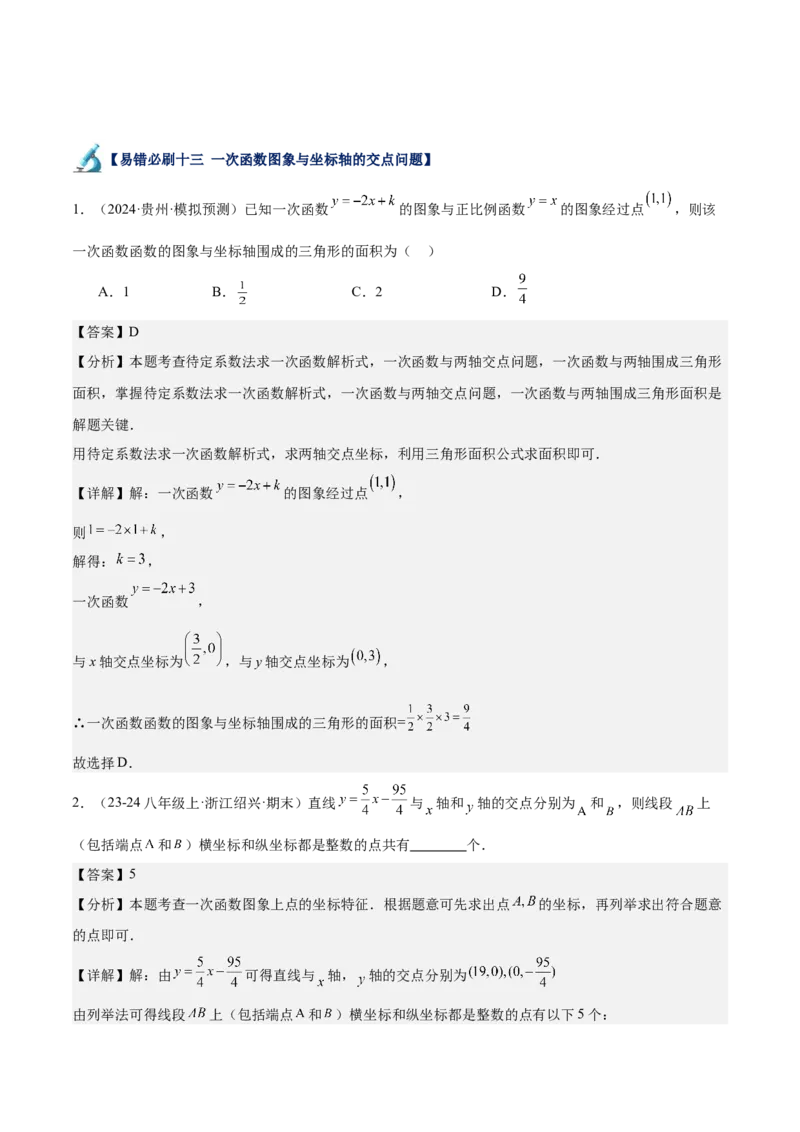 专题06一次函数易错必刷题型专训（72题24个考点）（教师版）_初中数学_八年级数学下册（人教版）_重难点专题提升-V7_2024版