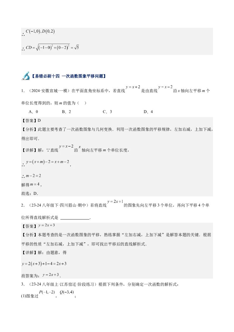 专题06一次函数易错必刷题型专训（72题24个考点）（教师版）_初中数学_八年级数学下册（人教版）_重难点专题提升-V7_2024版