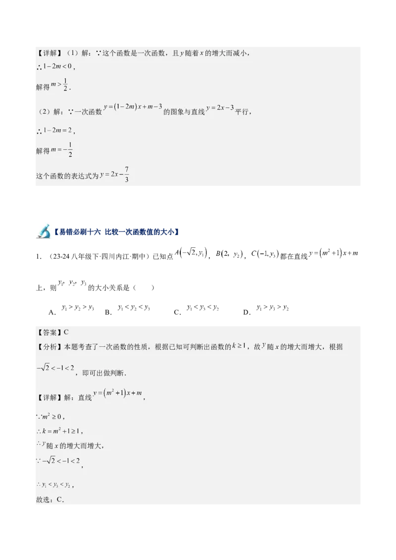 专题06一次函数易错必刷题型专训（72题24个考点）（教师版）_初中数学_八年级数学下册（人教版）_重难点专题提升-V7_2024版