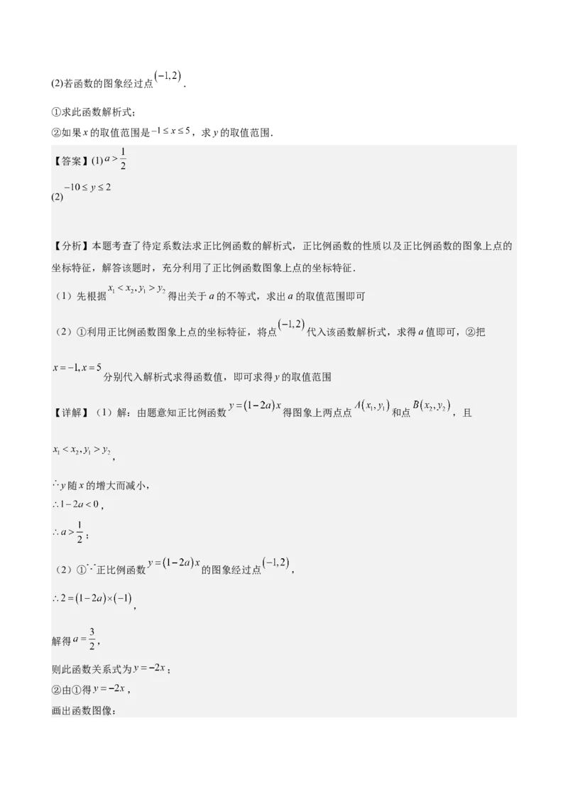 专题06一次函数易错必刷题型专训（72题24个考点）（教师版）_初中数学_八年级数学下册（人教版）_重难点专题提升-V7_2024版