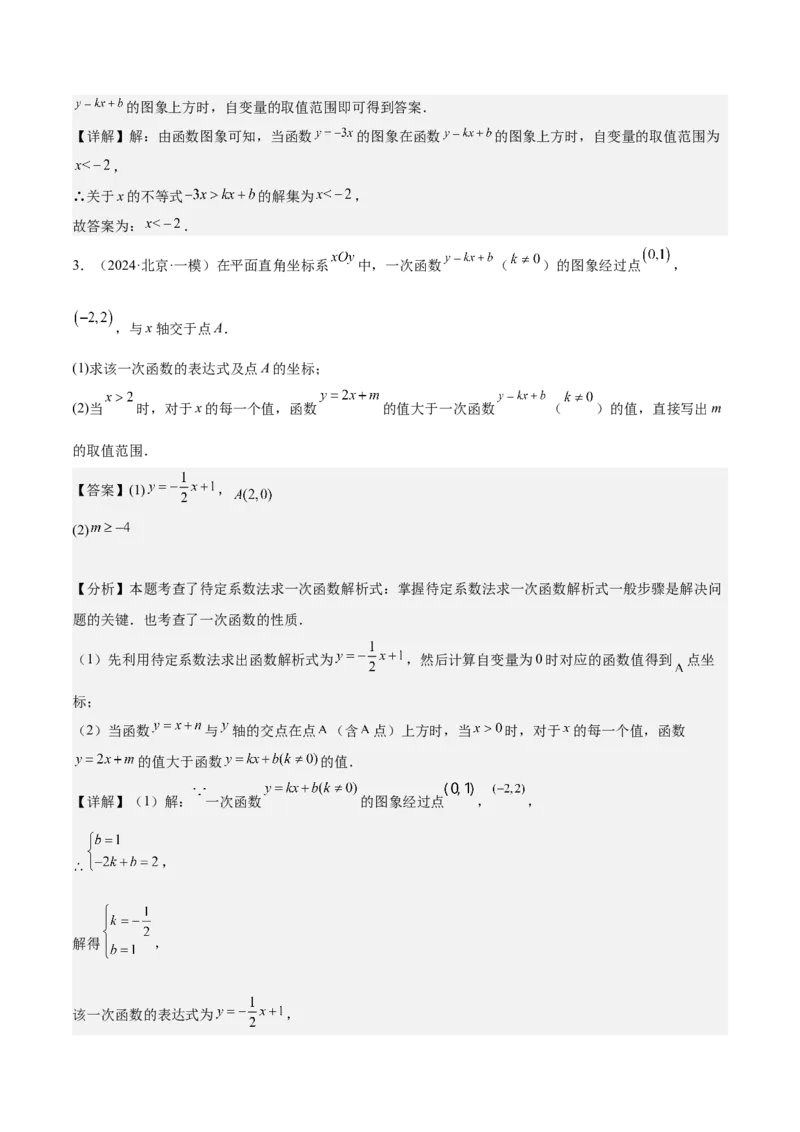 专题06一次函数易错必刷题型专训（72题24个考点）（教师版）_初中数学_八年级数学下册（人教版）_重难点专题提升-V7_2024版
