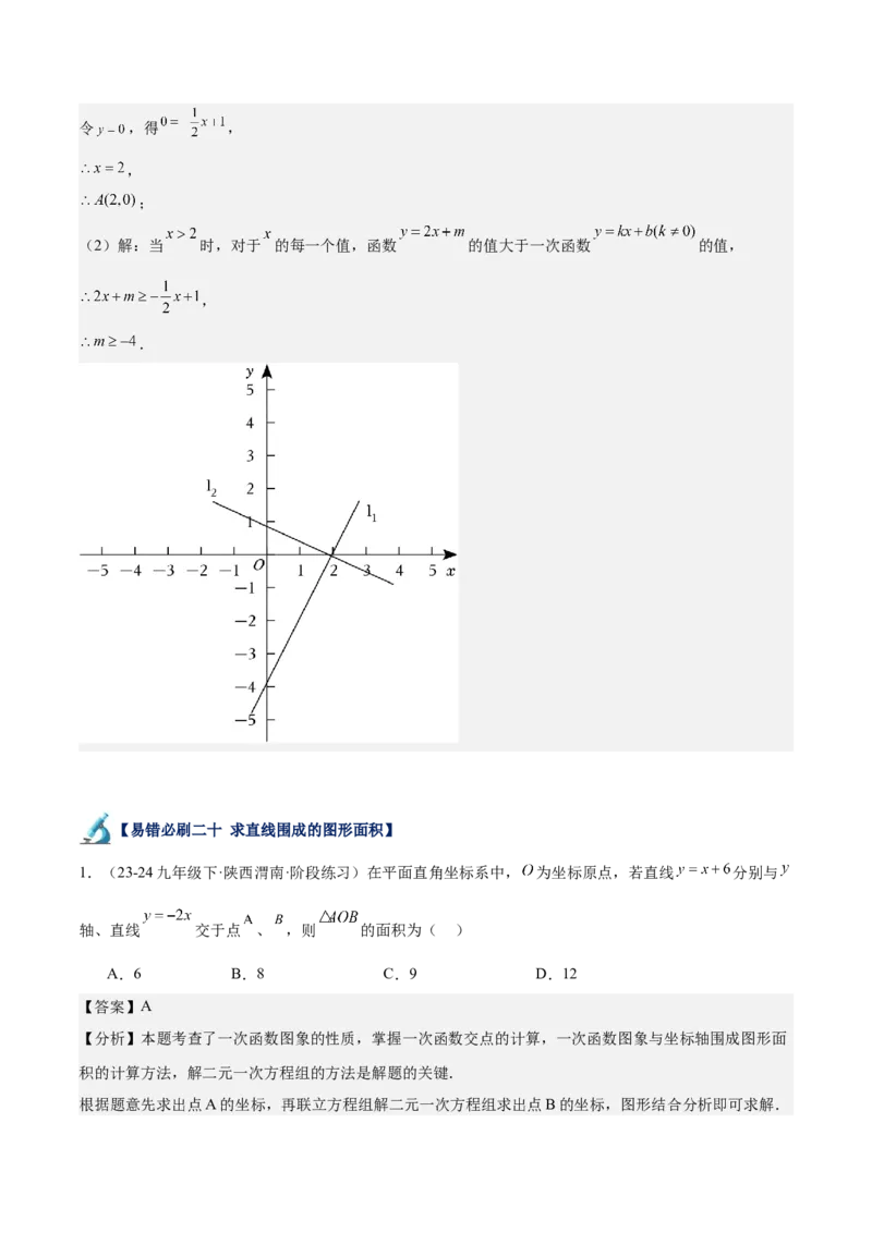 专题06一次函数易错必刷题型专训（72题24个考点）（教师版）_初中数学_八年级数学下册（人教版）_重难点专题提升-V7_2024版