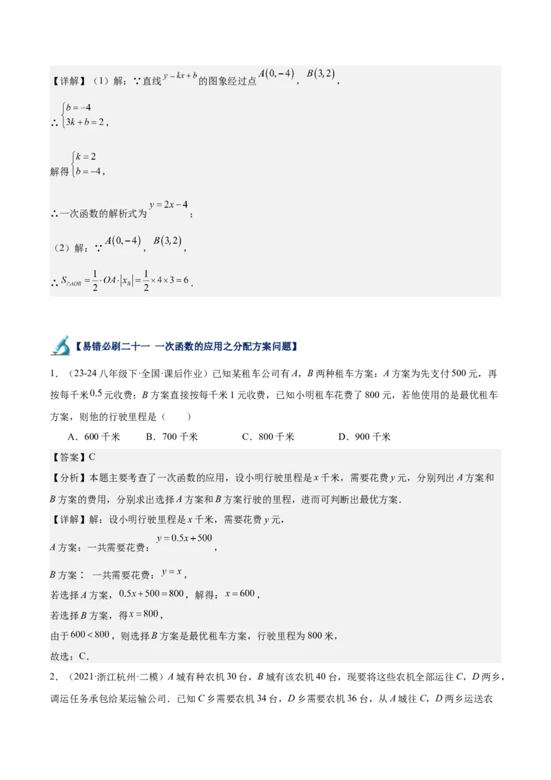 专题06一次函数易错必刷题型专训（72题24个考点）（教师版）_初中数学_八年级数学下册（人教版）_重难点专题提升-V7_2024版