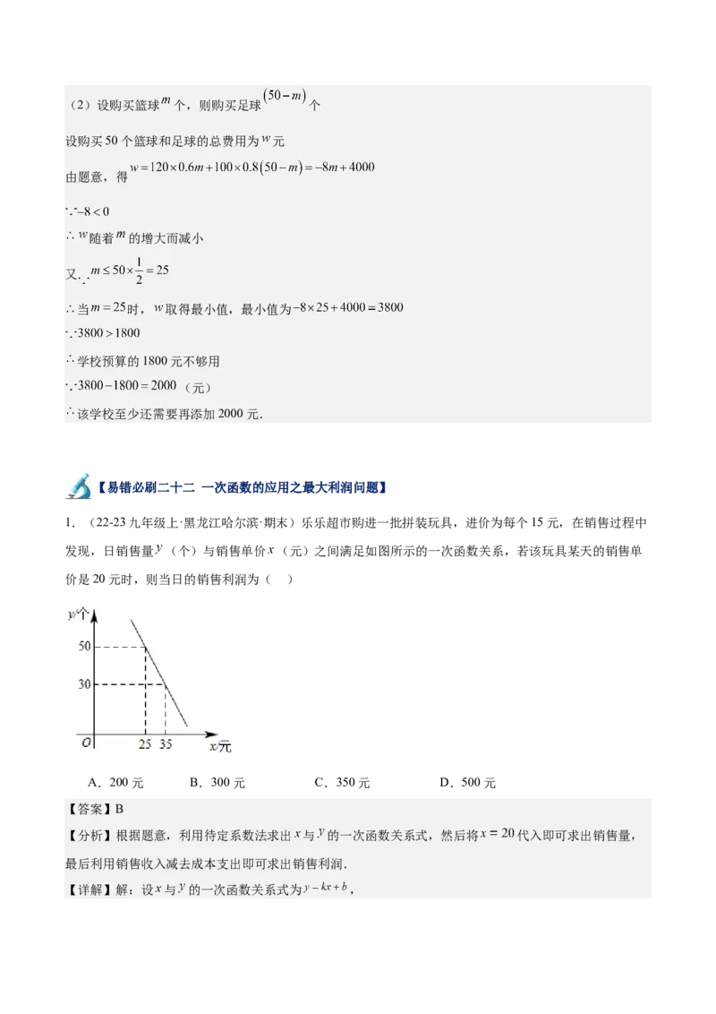专题06一次函数易错必刷题型专训（72题24个考点）（教师版）_初中数学_八年级数学下册（人教版）_重难点专题提升-V7_2024版