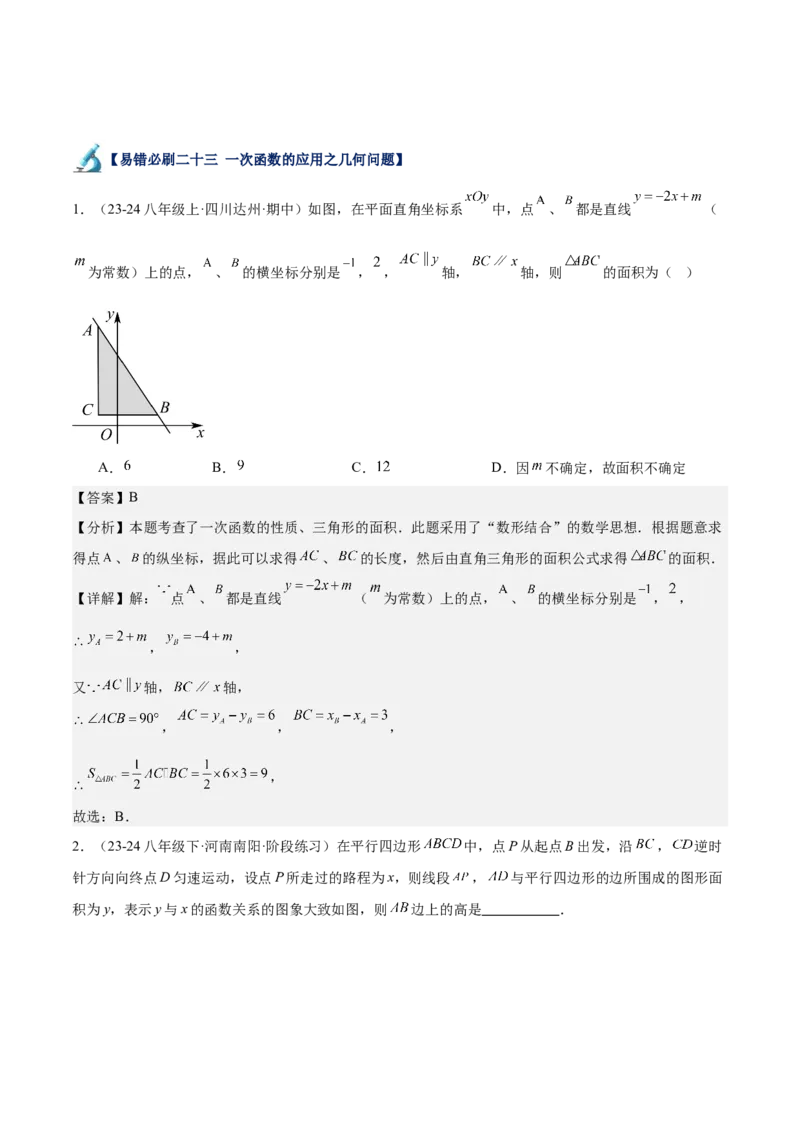 专题06一次函数易错必刷题型专训（72题24个考点）（教师版）_初中数学_八年级数学下册（人教版）_重难点专题提升-V7_2024版