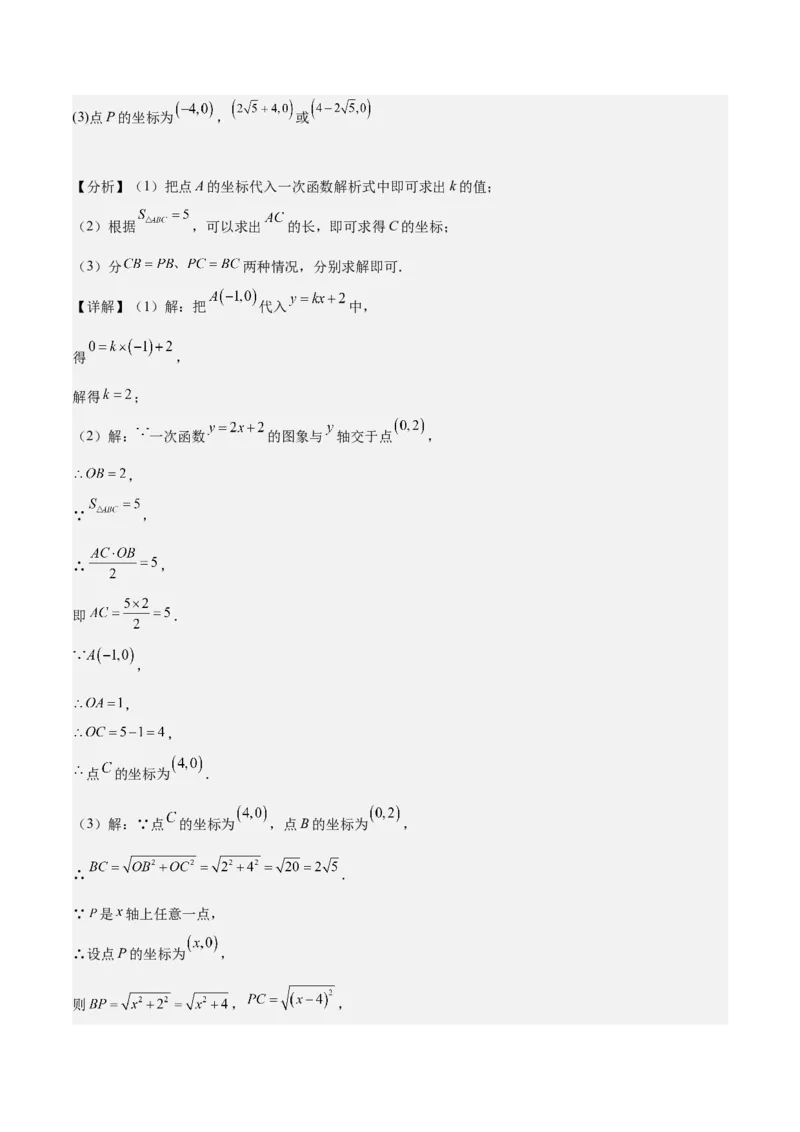专题06一次函数易错必刷题型专训（72题24个考点）（教师版）_初中数学_八年级数学下册（人教版）_重难点专题提升-V7_2024版