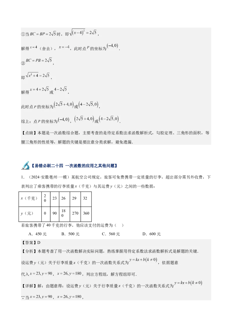 专题06一次函数易错必刷题型专训（72题24个考点）（教师版）_初中数学_八年级数学下册（人教版）_重难点专题提升-V7_2024版