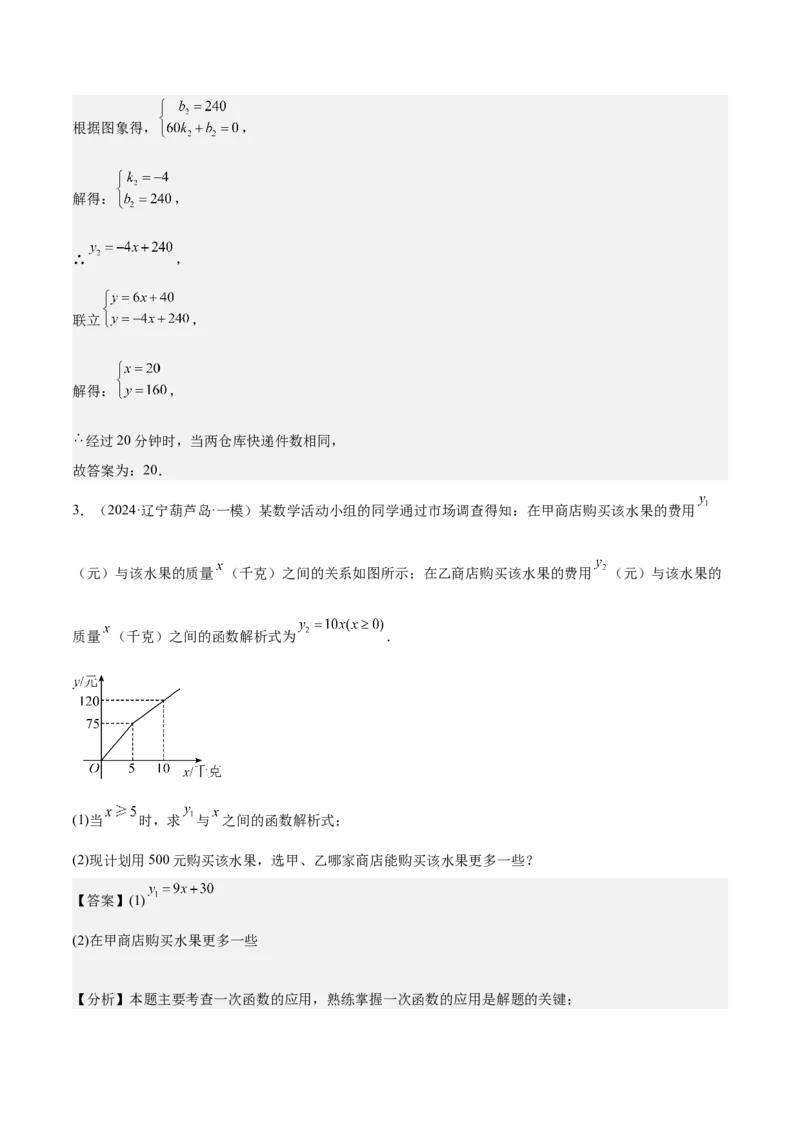 专题06一次函数易错必刷题型专训（72题24个考点）（教师版）_初中数学_八年级数学下册（人教版）_重难点专题提升-V7_2024版