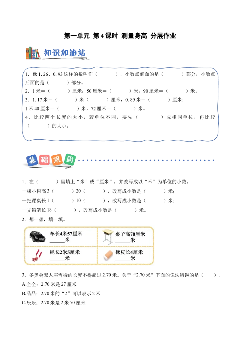 第一单元第4课时测量身高（分层作业）苏教版数学二年级下册（新教材）_二年级数学下册（苏教版）_第一套_02.分层作业