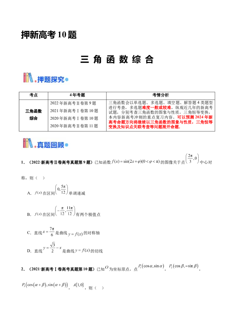 押新高考第10题三角函数综合（原卷版）-备战2024年高考数学临考题号押题（新高考专用）_2.2025数学总复习_2024年新高考资料_5.2024三轮冲刺