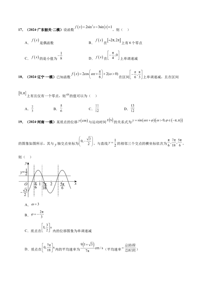 押新高考第10题三角函数综合（原卷版）-备战2024年高考数学临考题号押题（新高考专用）_2.2025数学总复习_2024年新高考资料_5.2024三轮冲刺