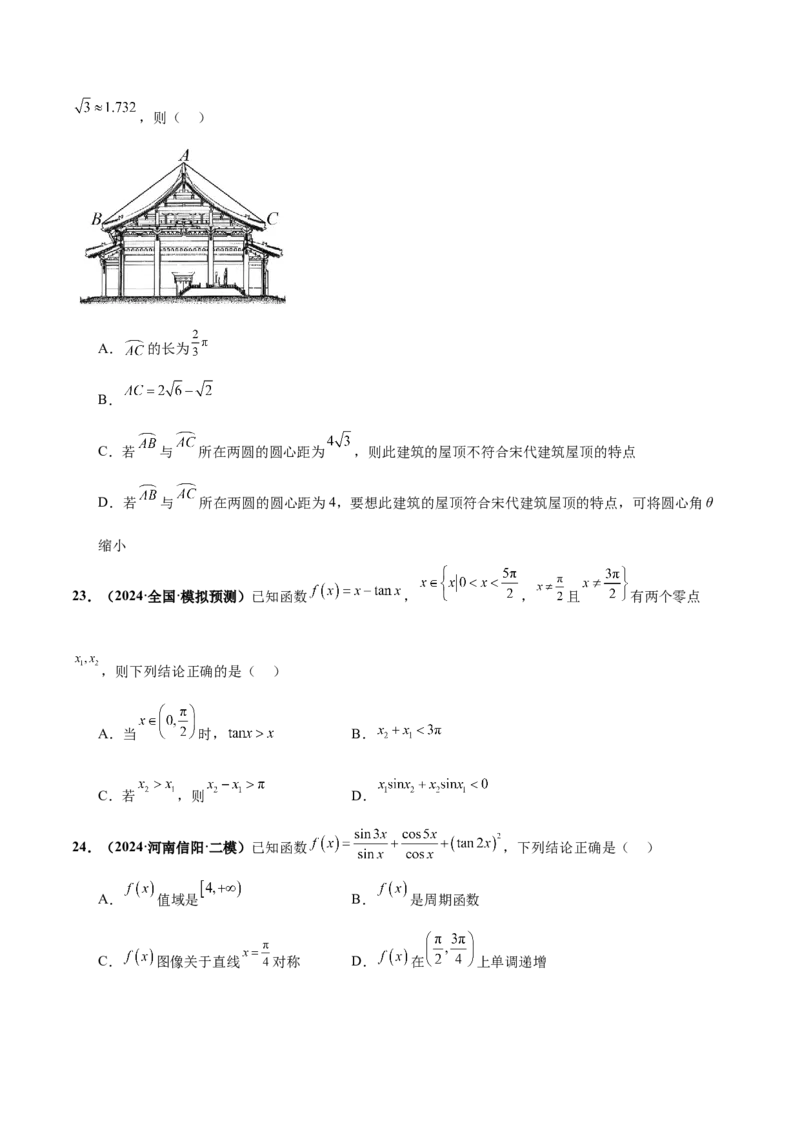押新高考第10题三角函数综合（原卷版）-备战2024年高考数学临考题号押题（新高考专用）_2.2025数学总复习_2024年新高考资料_5.2024三轮冲刺