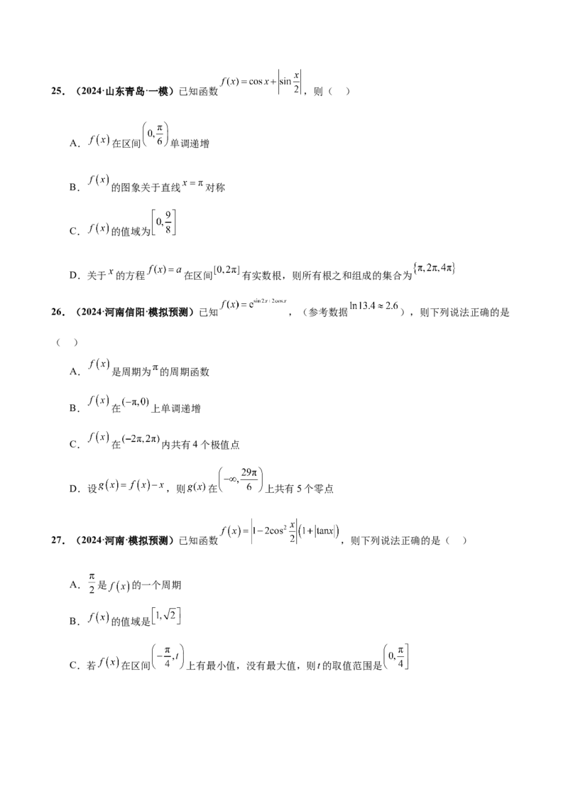 押新高考第10题三角函数综合（原卷版）-备战2024年高考数学临考题号押题（新高考专用）_2.2025数学总复习_2024年新高考资料_5.2024三轮冲刺