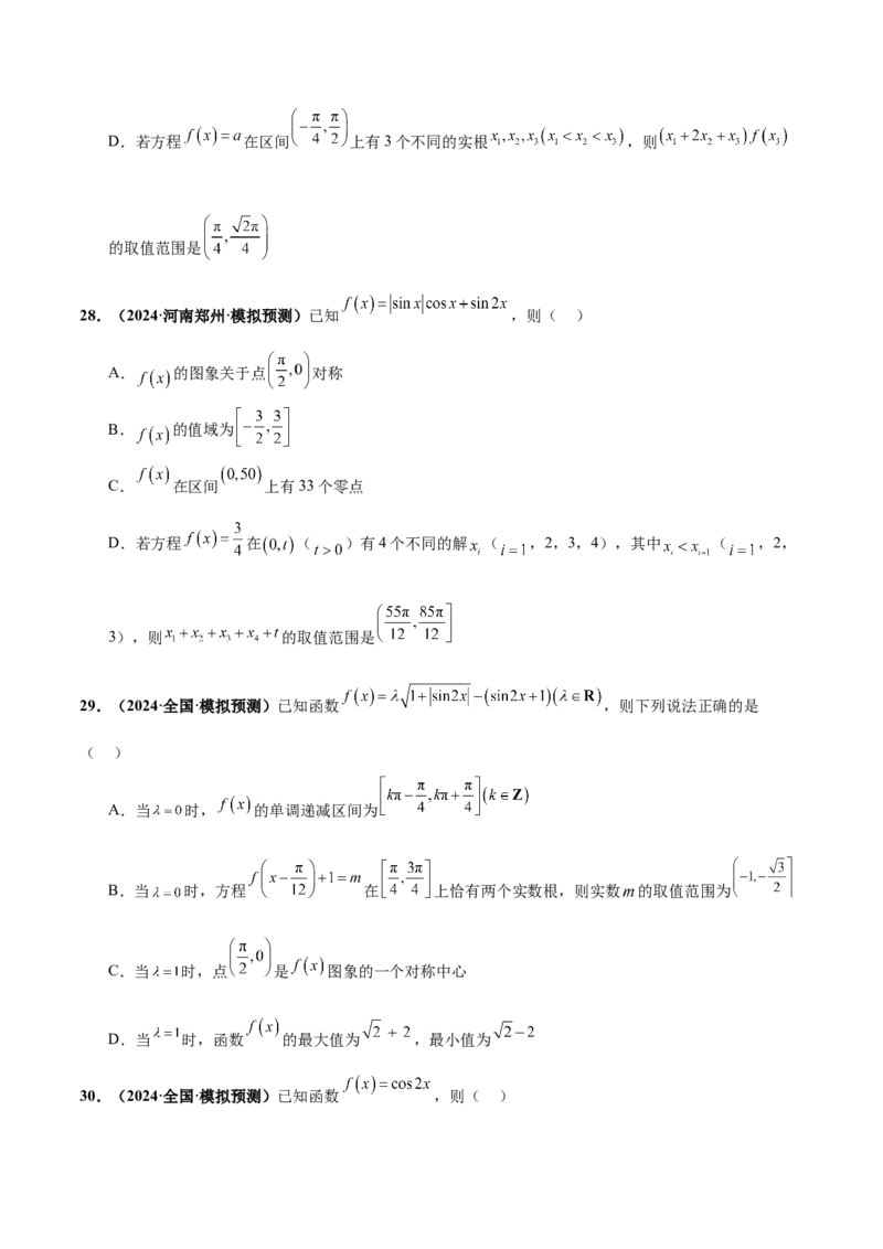 押新高考第10题三角函数综合（原卷版）-备战2024年高考数学临考题号押题（新高考专用）_2.2025数学总复习_2024年新高考资料_5.2024三轮冲刺