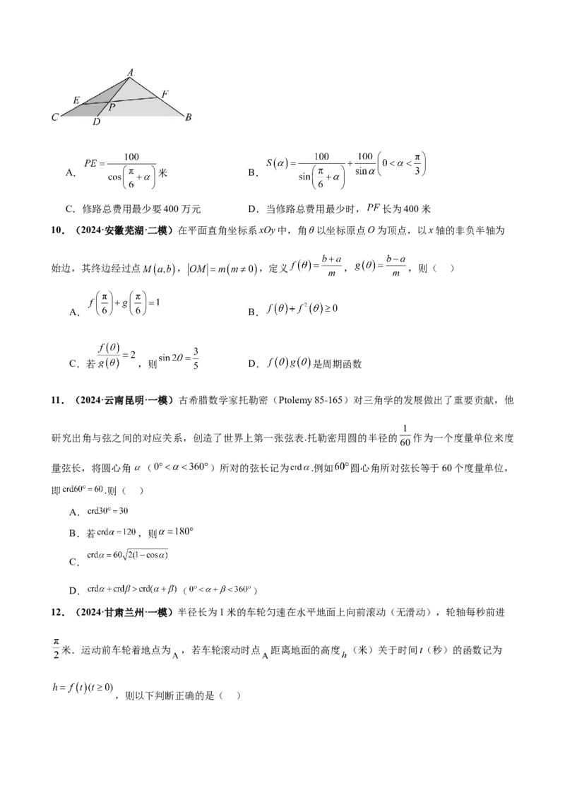 押新高考第10题三角函数综合（原卷版）-备战2024年高考数学临考题号押题（新高考专用）_2.2025数学总复习_2024年新高考资料_5.2024三轮冲刺