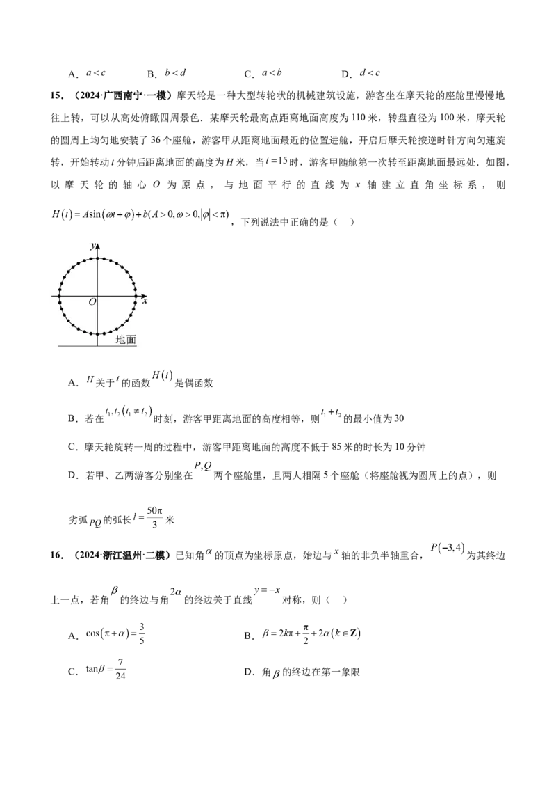 押新高考第10题三角函数综合（原卷版）-备战2024年高考数学临考题号押题（新高考专用）_2.2025数学总复习_2024年新高考资料_5.2024三轮冲刺
