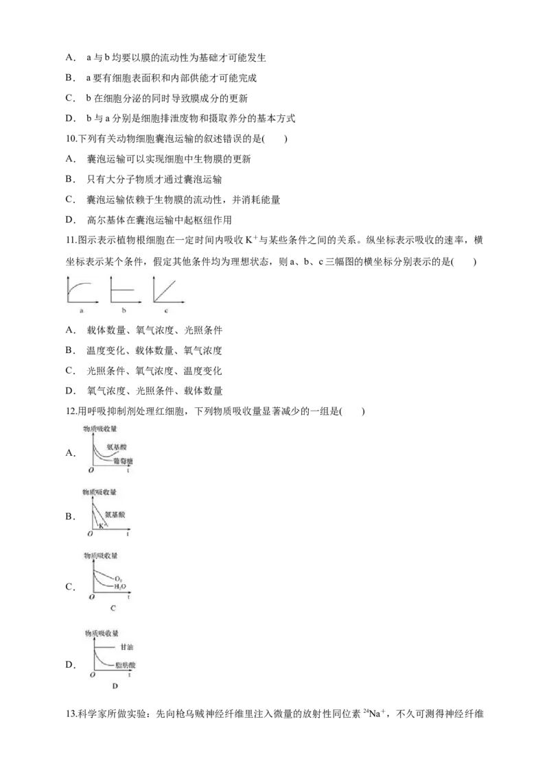 4.2主动运输与胞吞、胞吐练习（1）（原卷版）_高中九科知识点归纳。_人教版高中Word电子版试卷练习试题知识点全科_高中生物试卷习题_生物必修_必修1_2.同步练习（第二套）24份