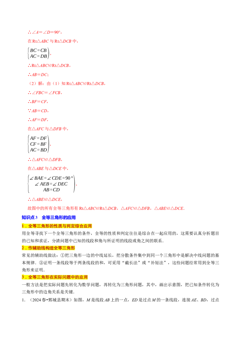 专题1.2全等三角形全章知识典例详解（必考点分类集训）（人教版）（教师版）_初中数学_八年级数学上册（人教版）_考点分类必刷题-U181