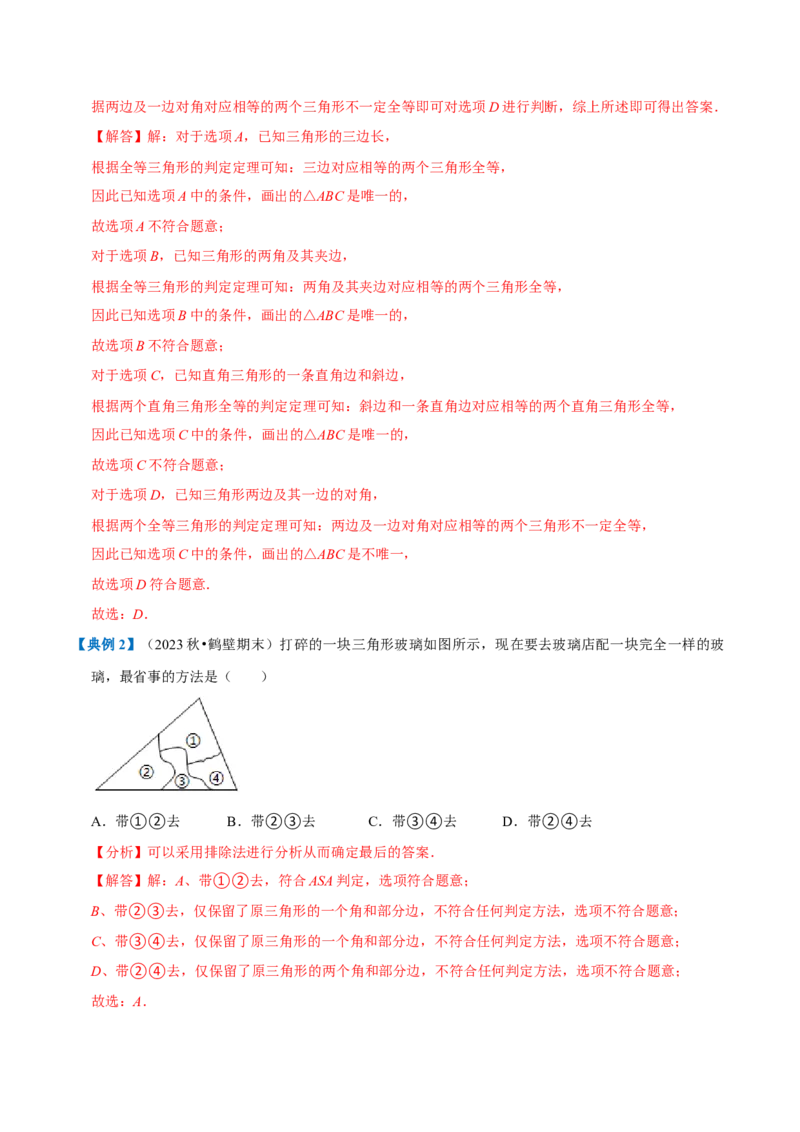 专题1.2全等三角形全章知识典例详解（必考点分类集训）（人教版）（教师版）_初中数学_八年级数学上册（人教版）_考点分类必刷题-U181
