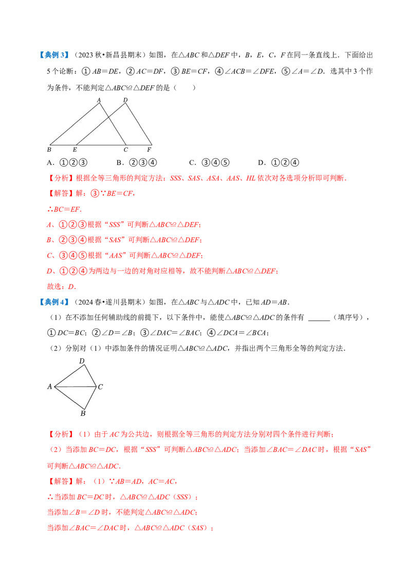 专题1.2全等三角形全章知识典例详解（必考点分类集训）（人教版）（教师版）_初中数学_八年级数学上册（人教版）_考点分类必刷题-U181