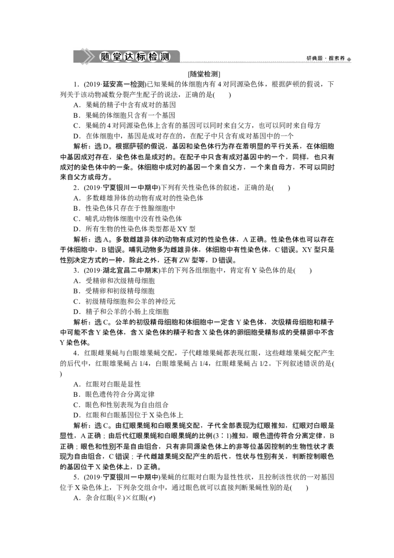 《第2节基因在染色体上》课时练习02_高中九科知识点归纳。_人教版高中Word电子版试卷练习试题知识点全科_高中生物试卷习题_生物必修_必修2_人教版生物必修二单元测试（012份）