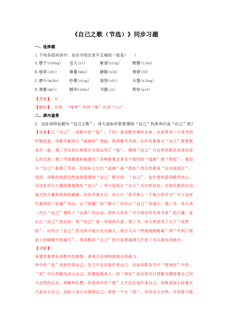 13.3《自己之歌（节选）》（同步习题）（解析版）_高中九科知识点归纳。_人教版高中Word电子版试卷练习试题知识点全科_高中语文试卷习题_语文选修_选修中_同步练习（26份）