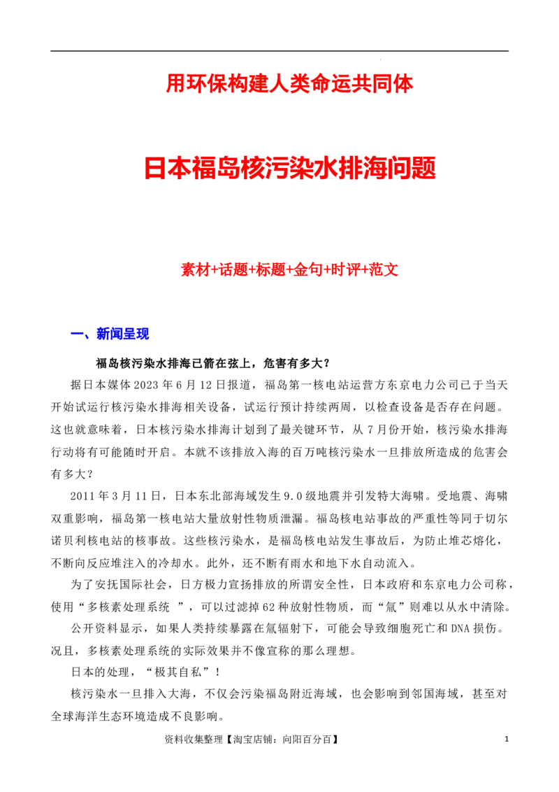 用环保构建人类命运共同体：日本核污染水排海问题（素材+话题+标题+金句+时评+范文）（全国通用）_01高考语文_通用版（老高考）复习资料_2024年复习资料_素材篇