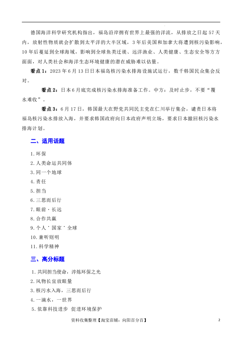 用环保构建人类命运共同体：日本核污染水排海问题（素材+话题+标题+金句+时评+范文）（全国通用）_01高考语文_通用版（老高考）复习资料_2024年复习资料_素材篇
