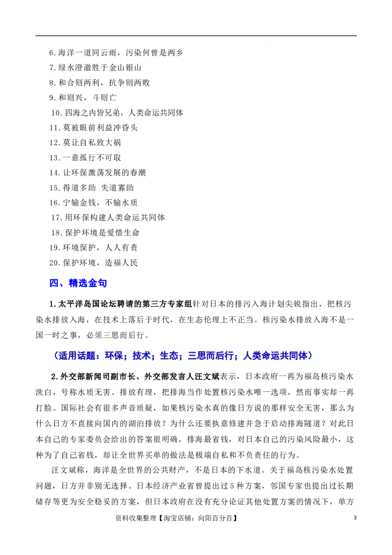 用环保构建人类命运共同体：日本核污染水排海问题（素材+话题+标题+金句+时评+范文）（全国通用）_01高考语文_通用版（老高考）复习资料_2024年复习资料_素材篇
