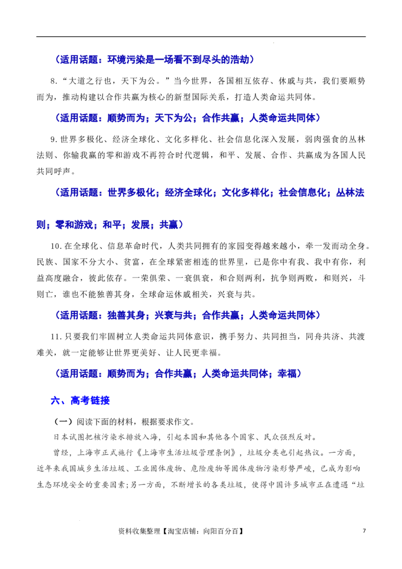 用环保构建人类命运共同体：日本核污染水排海问题（素材+话题+标题+金句+时评+范文）（全国通用）_01高考语文_通用版（老高考）复习资料_2024年复习资料_素材篇