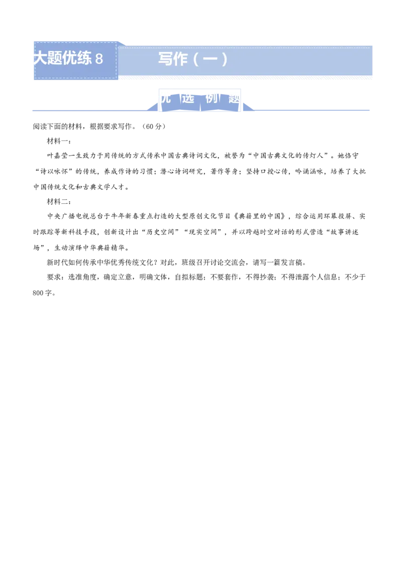 原创（新高考）2021届高三大题优练8写作（一）学生版_01高考语文_12021年新高考资料_2021届（新高考）大题优练-语文_原创（新高考）2021届高三大题优练8写作（一）