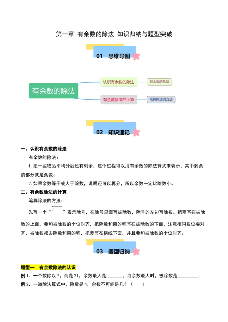 第一章有余数的除法知识归纳与题型突破（学生版）-（苏教版）_二年级数学下册（苏教版）_第四套_单元知识复习专项-K49_2025版