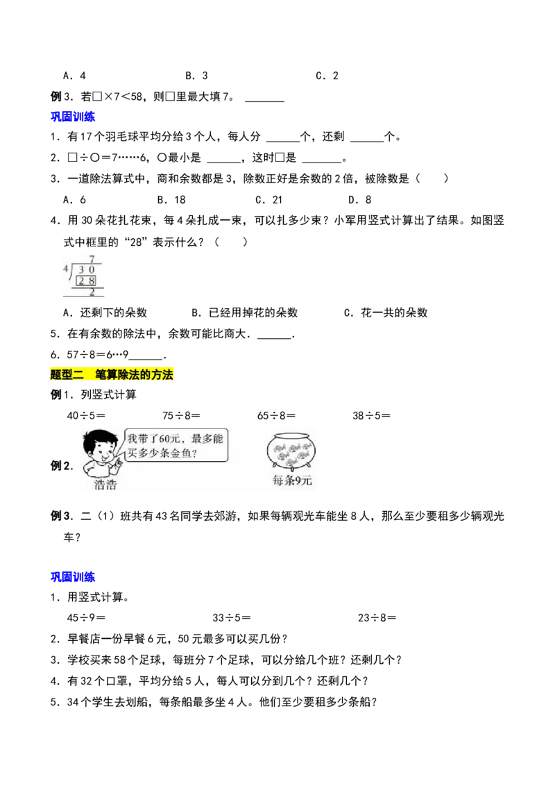 第一章有余数的除法知识归纳与题型突破（学生版）-（苏教版）_二年级数学下册（苏教版）_第四套_单元知识复习专项-K49_2025版