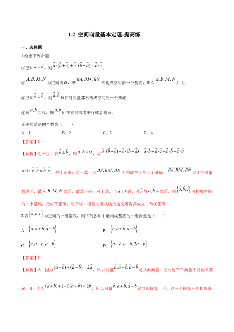 1.2空间向量基本定理-提高练（解析版）_高中九科知识点归纳。_人教版高中Word电子版试卷练习试题知识点全科_高中数学试卷习题_数学选修_选修1_人教版数学选修一同步练习（115份）