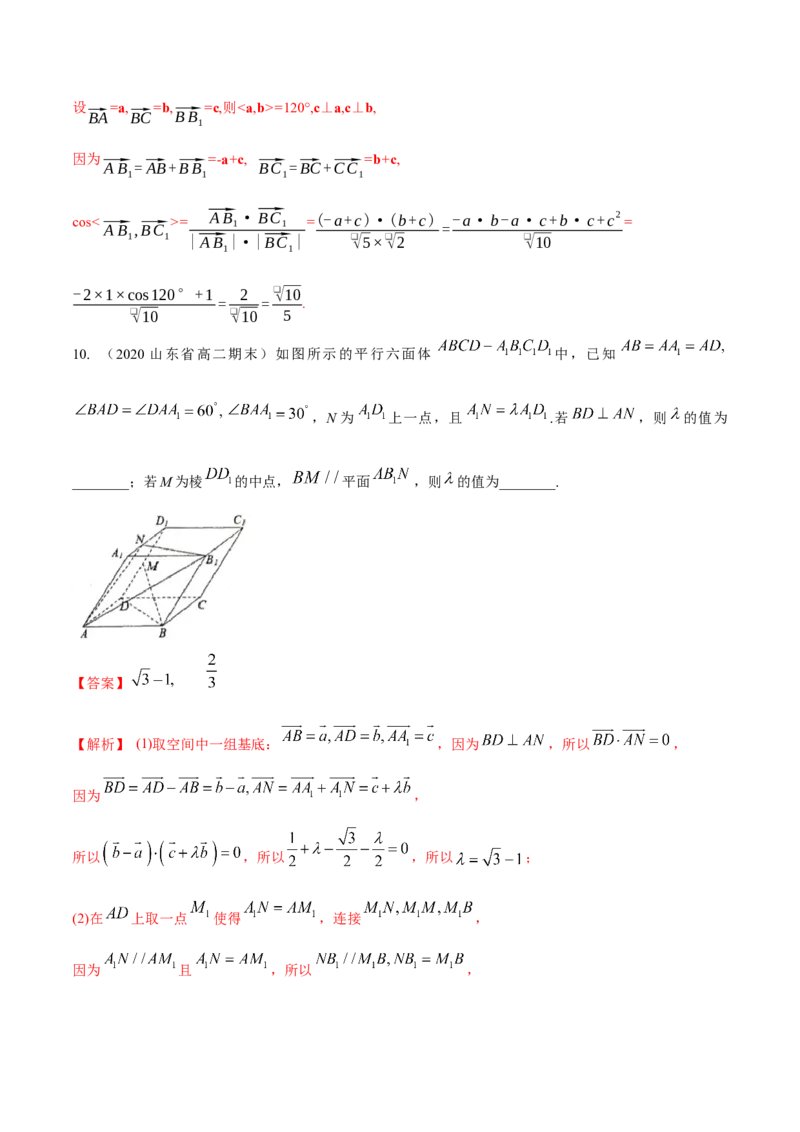 1.2空间向量基本定理-提高练（解析版）_高中九科知识点归纳。_人教版高中Word电子版试卷练习试题知识点全科_高中数学试卷习题_数学选修_选修1_人教版数学选修一同步练习（115份）