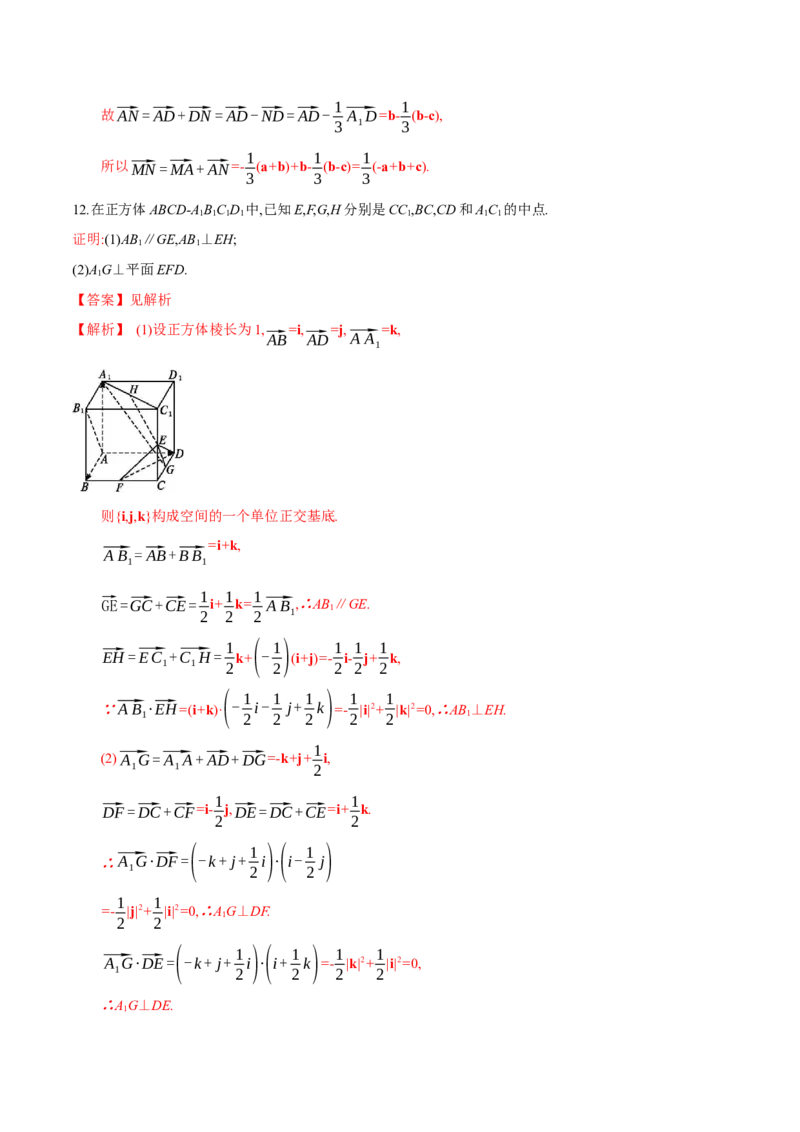 1.2空间向量基本定理-提高练（解析版）_高中九科知识点归纳。_人教版高中Word电子版试卷练习试题知识点全科_高中数学试卷习题_数学选修_选修1_人教版数学选修一同步练习（115份）