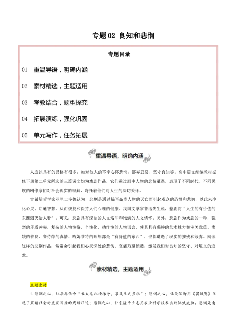专题02+良知与悲悯（单元主题+写作读后感、观后感）-2025年高考语文百日冲刺之教材主题作文预测_01高考语文_52025年新高考资料_一轮复习_必修上册