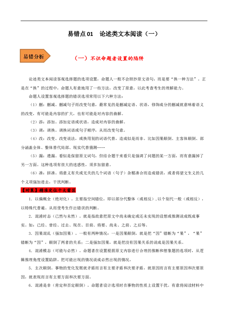 易错点01论述类文本阅读（一）-备战2023年高考语文考试易错题（解析版）_01高考语文_6赠通用版（老高考）复习资料_专项复习_备战2023年高考语文考试易错题（全国通用）