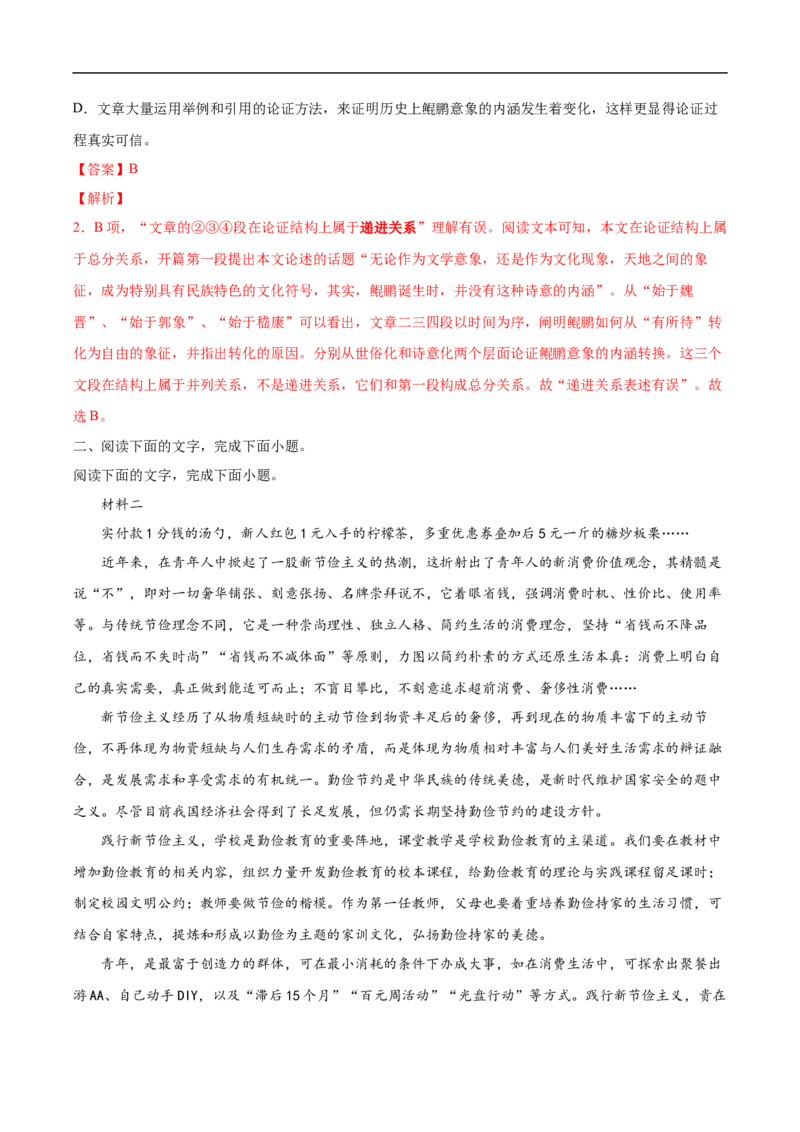 易错点01论述类文本阅读（一）-备战2023年高考语文考试易错题（解析版）_01高考语文_6赠通用版（老高考）复习资料_专项复习_备战2023年高考语文考试易错题（全国通用）