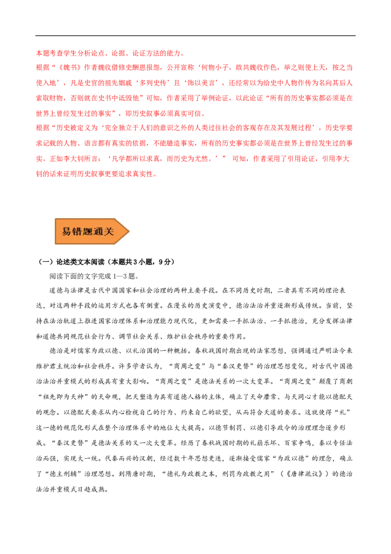 易错点01论述类文本阅读（一）-备战2023年高考语文考试易错题（解析版）_01高考语文_6赠通用版（老高考）复习资料_专项复习_备战2023年高考语文考试易错题（全国通用）