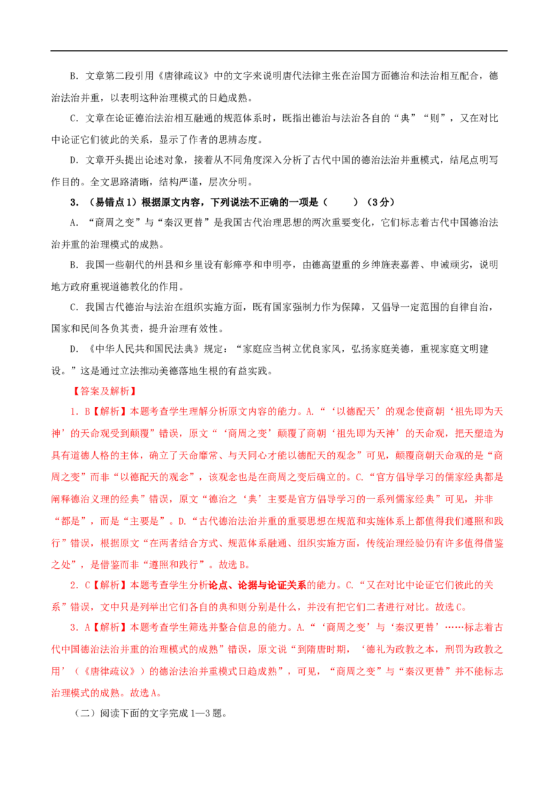 易错点01论述类文本阅读（一）-备战2023年高考语文考试易错题（解析版）_01高考语文_6赠通用版（老高考）复习资料_专项复习_备战2023年高考语文考试易错题（全国通用）