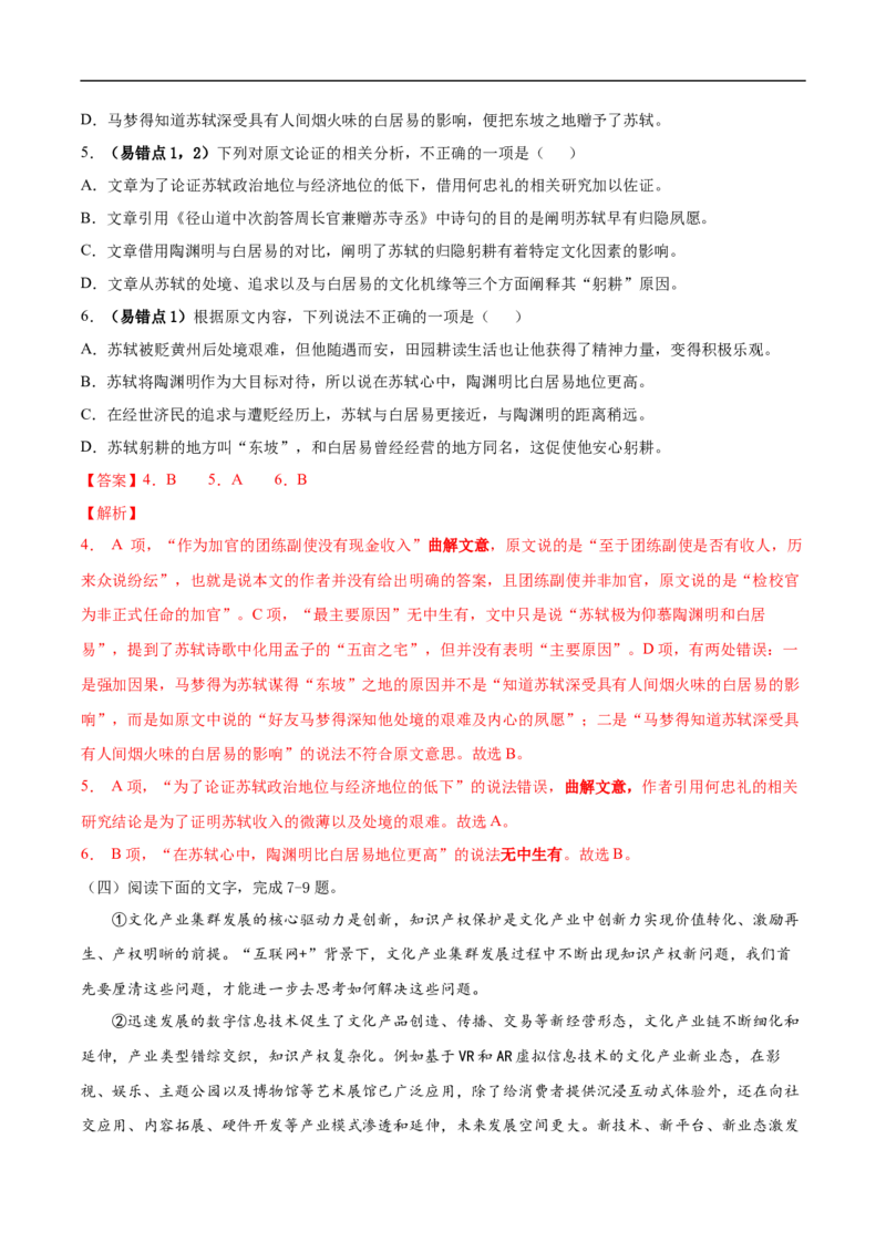 易错点01论述类文本阅读（一）-备战2023年高考语文考试易错题（解析版）_01高考语文_6赠通用版（老高考）复习资料_专项复习_备战2023年高考语文考试易错题（全国通用）