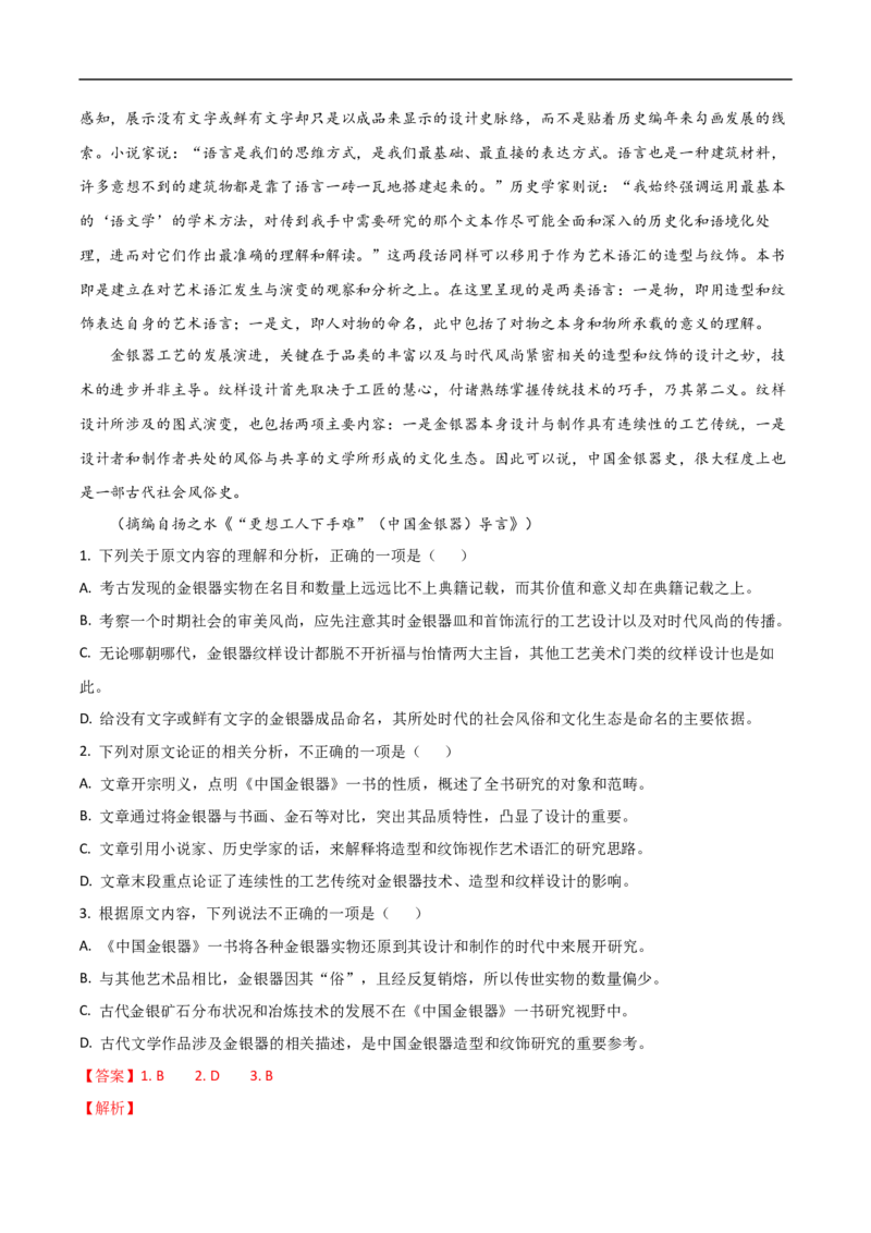 易错点01论述类文本阅读（一）-备战2023年高考语文考试易错题（解析版）_01高考语文_6赠通用版（老高考）复习资料_专项复习_备战2023年高考语文考试易错题（全国通用）