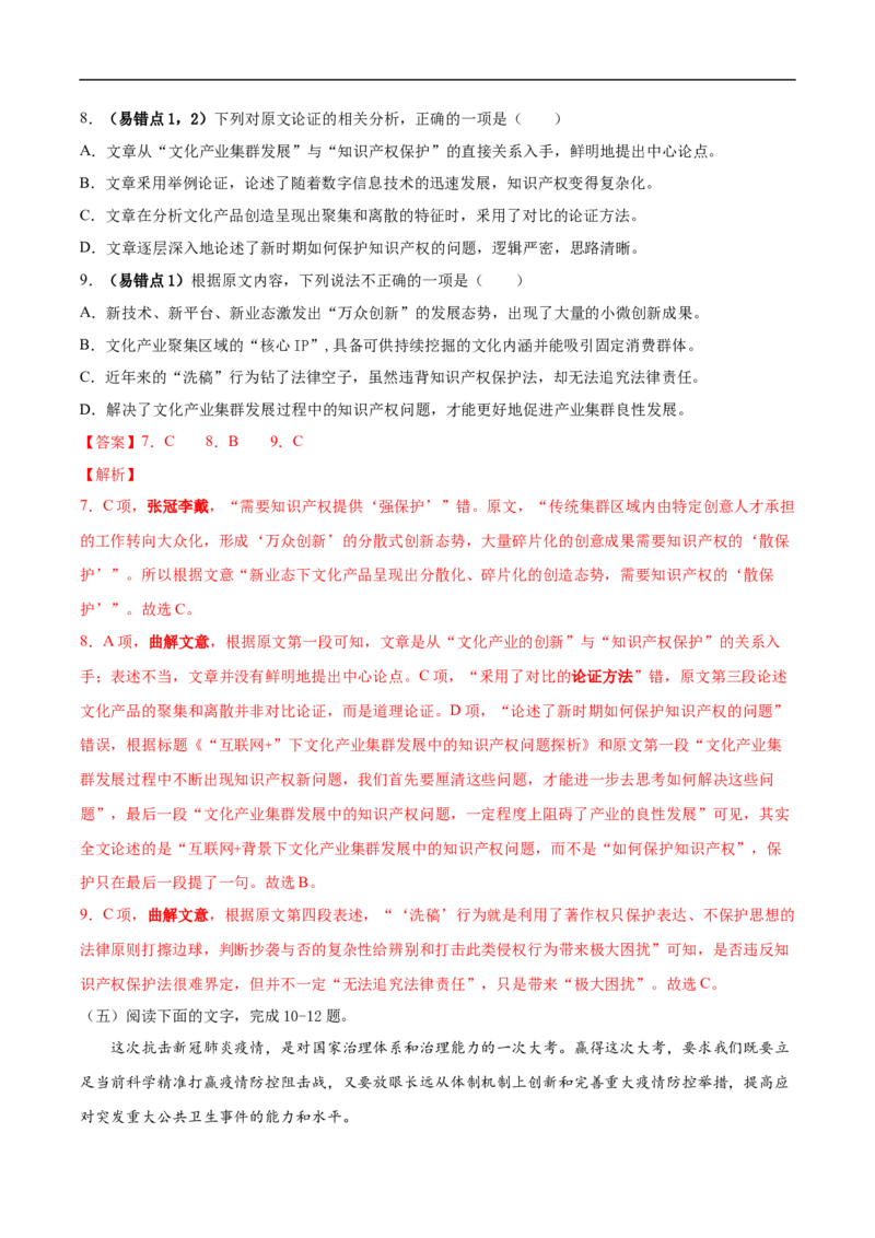 易错点01论述类文本阅读（一）-备战2023年高考语文考试易错题（解析版）_01高考语文_6赠通用版（老高考）复习资料_专项复习_备战2023年高考语文考试易错题（全国通用）