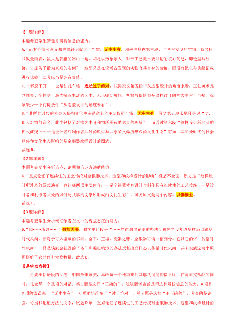 易错点01论述类文本阅读（一）-备战2023年高考语文考试易错题（解析版）_01高考语文_6赠通用版（老高考）复习资料_专项复习_备战2023年高考语文考试易错题（全国通用）