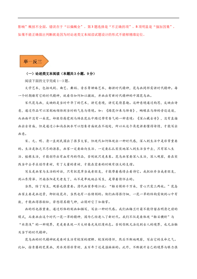 易错点01论述类文本阅读（一）-备战2023年高考语文考试易错题（解析版）_01高考语文_6赠通用版（老高考）复习资料_专项复习_备战2023年高考语文考试易错题（全国通用）