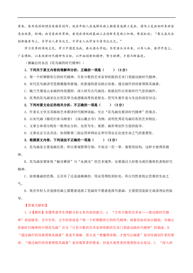 易错点01论述类文本阅读（一）-备战2023年高考语文考试易错题（解析版）_01高考语文_6赠通用版（老高考）复习资料_专项复习_备战2023年高考语文考试易错题（全国通用）